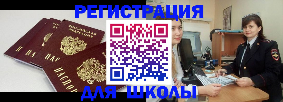 временная регистрация для школы в Комсомольске-на-Амуре